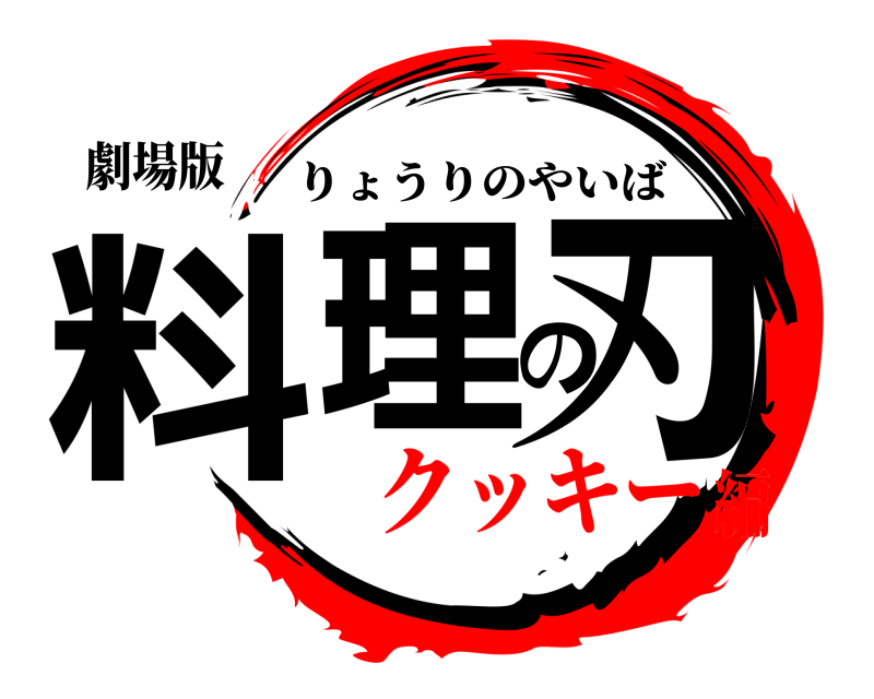劇場版 料理の刃 りょうりのやいば クッキー編