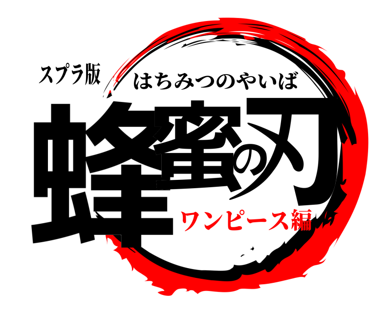 スプラ版 蜂蜜の刃 はちみつのやいば ワンピース編