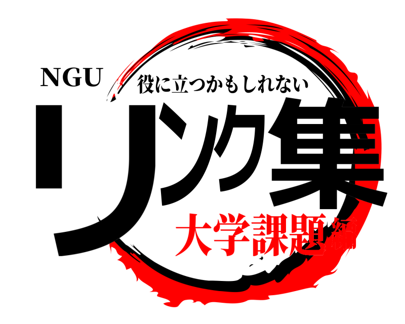 NGU リンク集 役に立つかもしれない 大学課題編