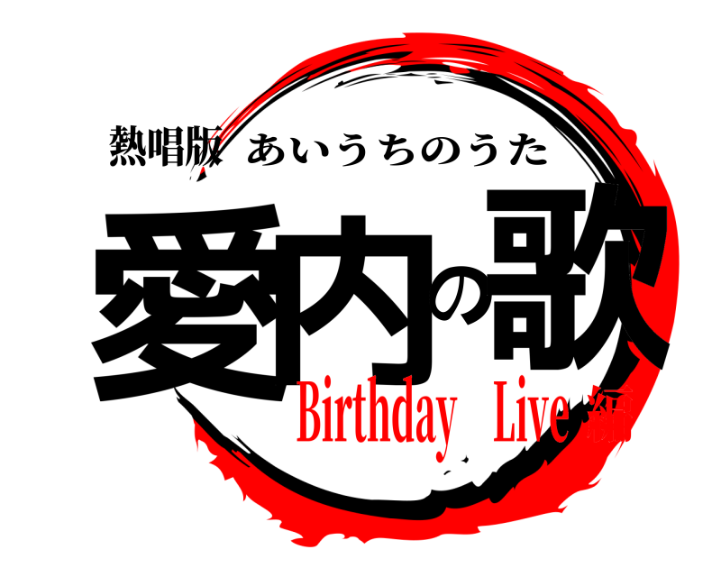 熱唱版 愛内の歌 あいうちのうた Birthday Live編