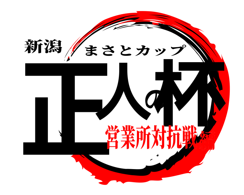 新潟 正人の杯 まさとカップ 営業所対抗戦編