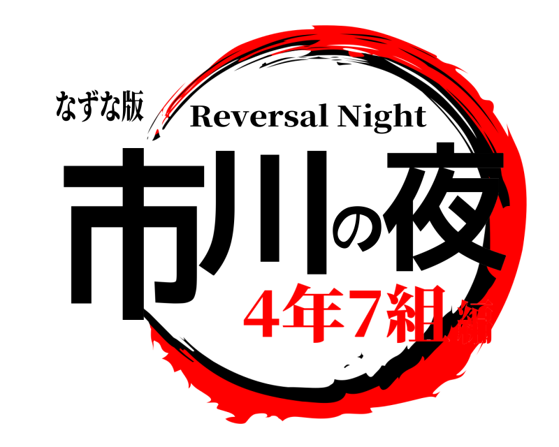 なずな版 市川の夜 Reversal Night 4年7組編