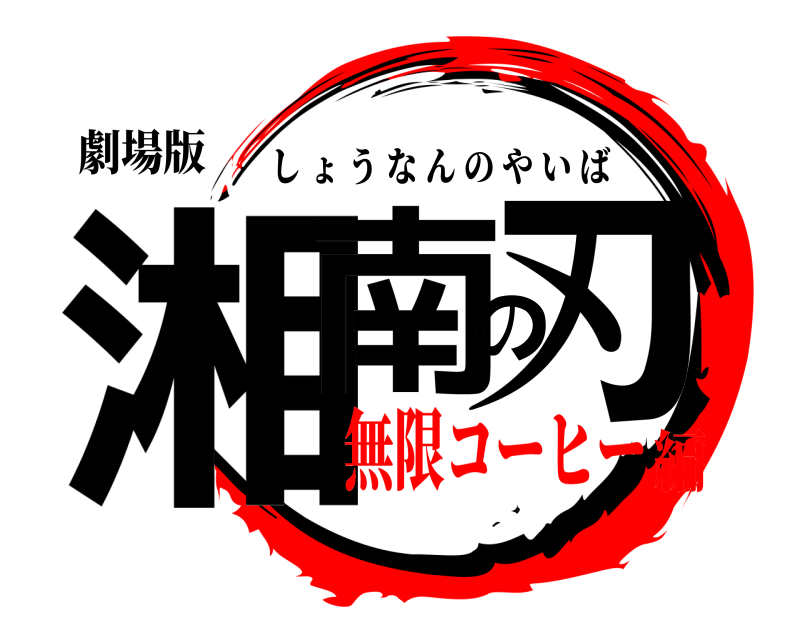 劇場版 湘南の刃 しょうなんのやいば 無限コーヒー編