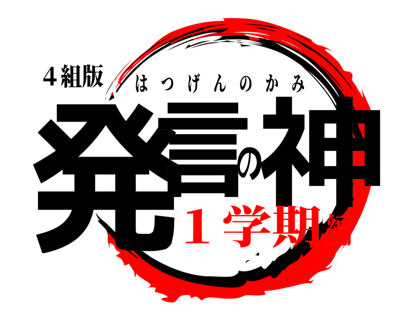 ４組版 発言の神 はつげんのかみ １学期編