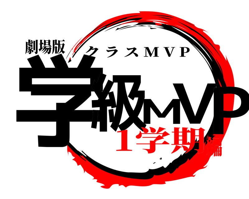 劇場版 学級MVP クラス M V P 1学期編