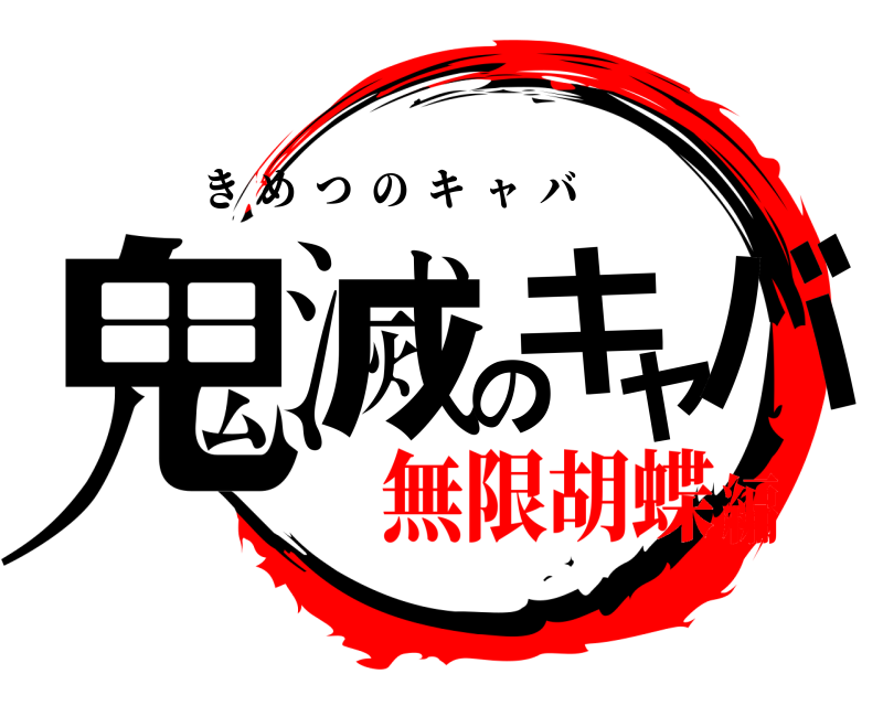  鬼滅のキャバ きめつのキャバ 無限胡蝶編