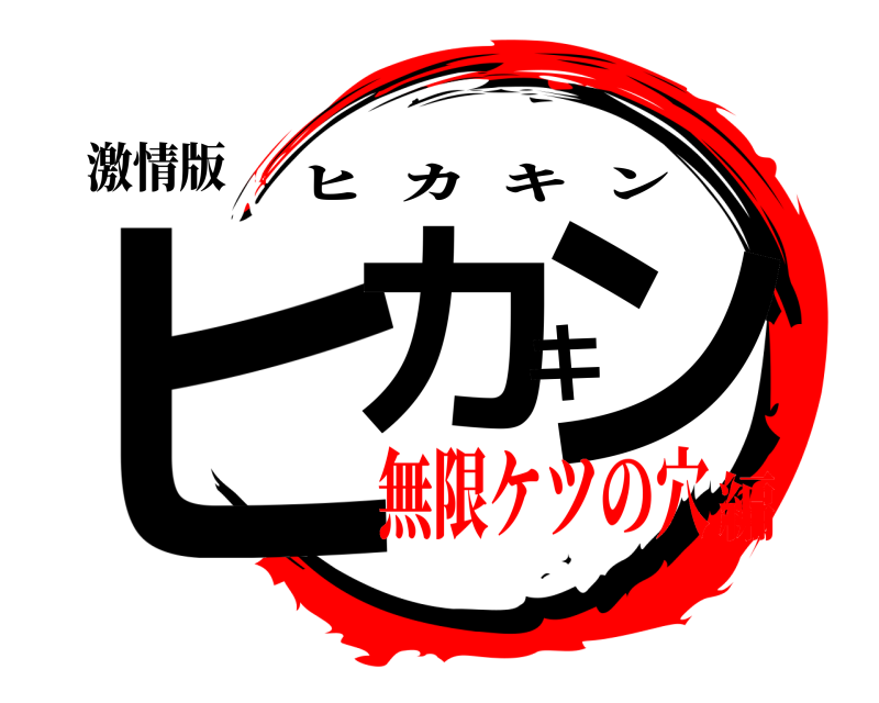 激情版 ヒカキン ヒカキン 無限ケツの穴編
