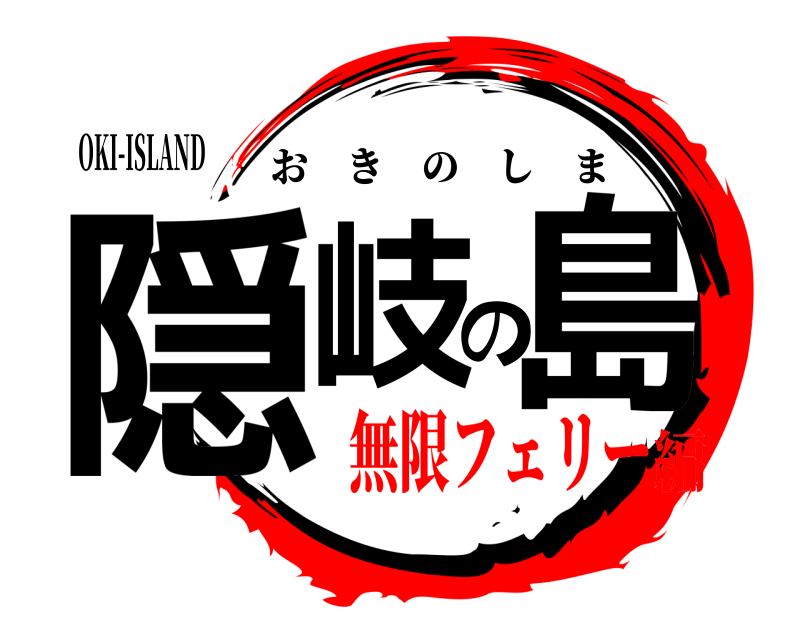 OKI-ISLAND 隠岐の島 おきのしま 無限フェリー編