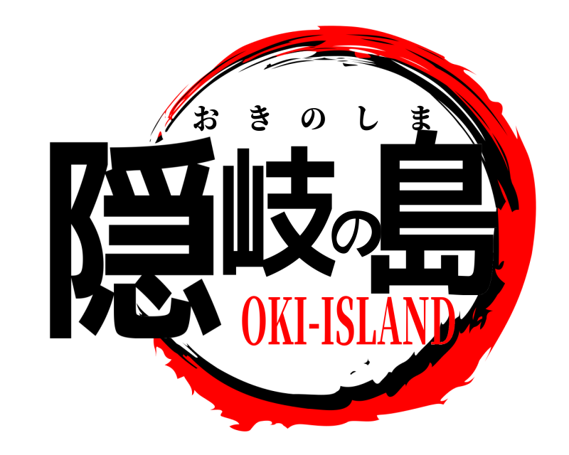  隠岐の島 おきのしま OKI-ISLAND