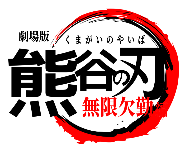 劇場版 熊谷の刃 くまがいのやいば 無限欠勤編