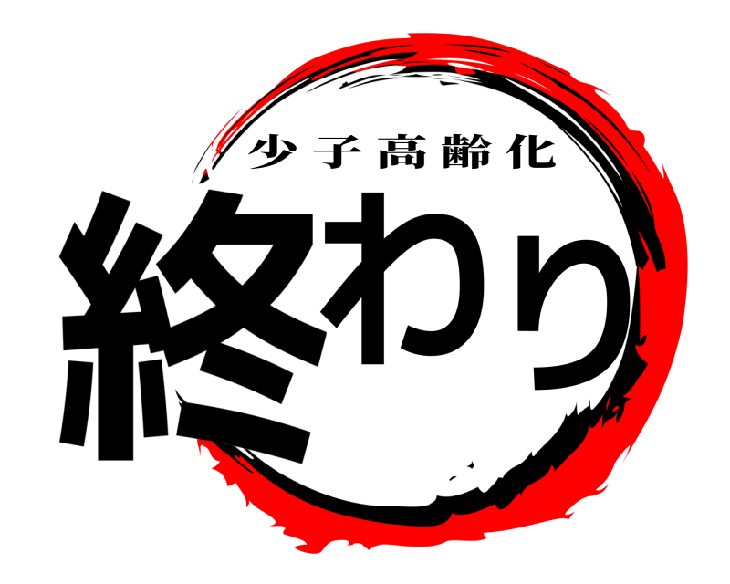  終わり 少子高齢化 