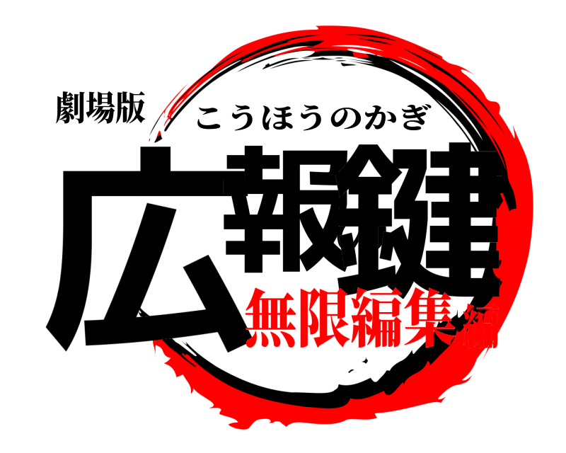 劇場版 広報の鍵 こうほうのかぎ 無限編集編