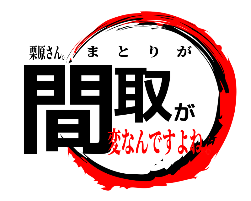栗原さん。 間取が まとりが 変なんですよね。