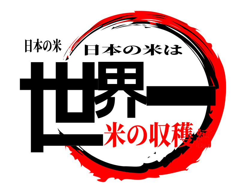 日本の米 世界 一 日本の米は 米の収穫編