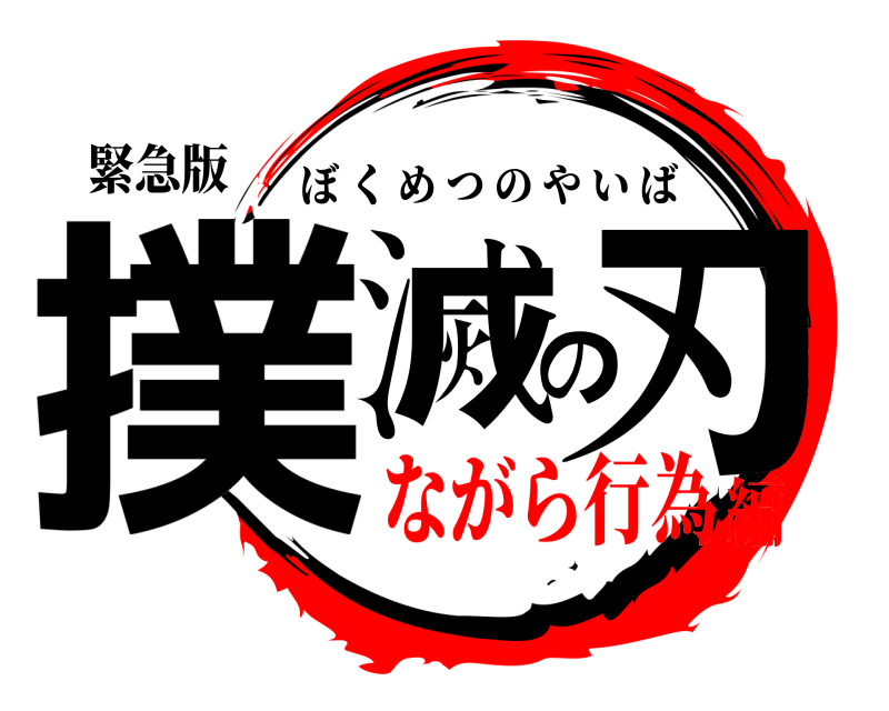 緊急版 撲滅の刃 ぼくめつのやいば ながら行為編