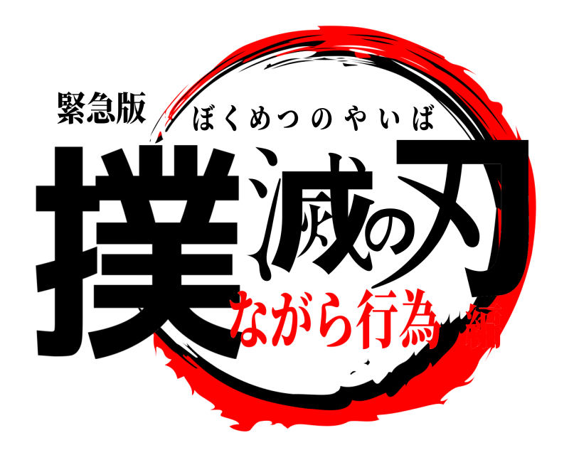 緊急版 撲滅の刃 ぼくめつのやいば ながら行為編