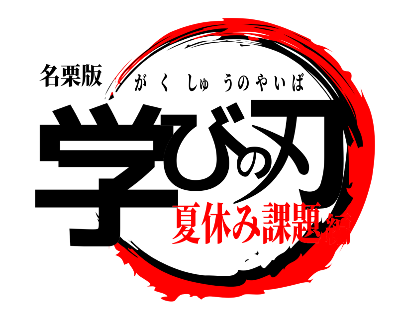 名栗版 学びの刃 がくしゅうのやいば 夏休み課題編