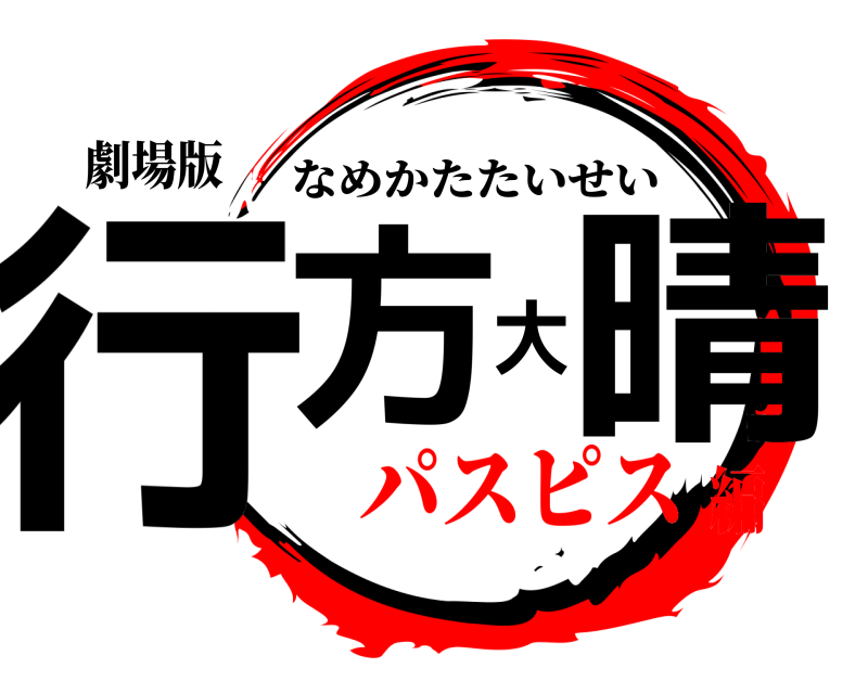 劇場版 行方大晴 なめかたたいせい パスピス編