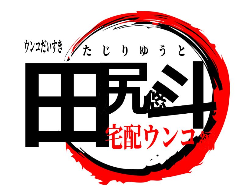 ウンコだいすき 田尻悠斗 たじりゆうと 宅配ウンコ編