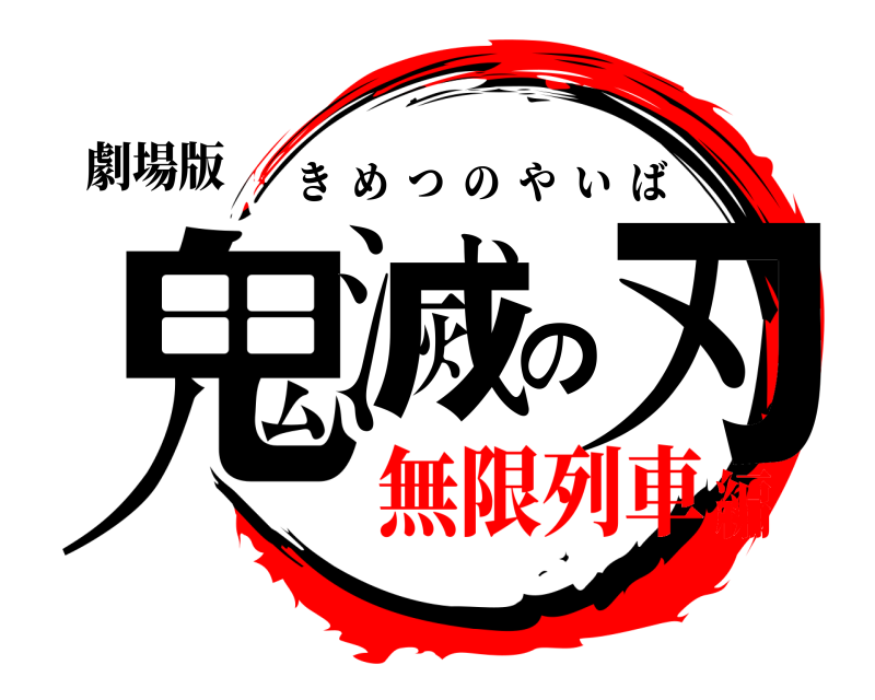 劇場版 鬼滅の刃 きめつのやいば 無限列車編