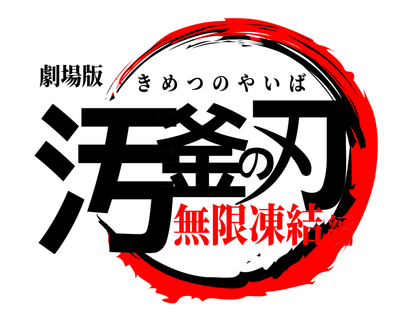 劇場版 汚釜の刃 きめつのやいば 無限凍結編