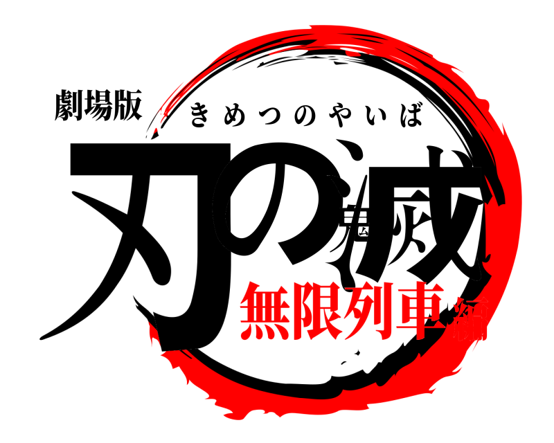 劇場版 刃の鬼滅 きめつのやいば 無限列車編
