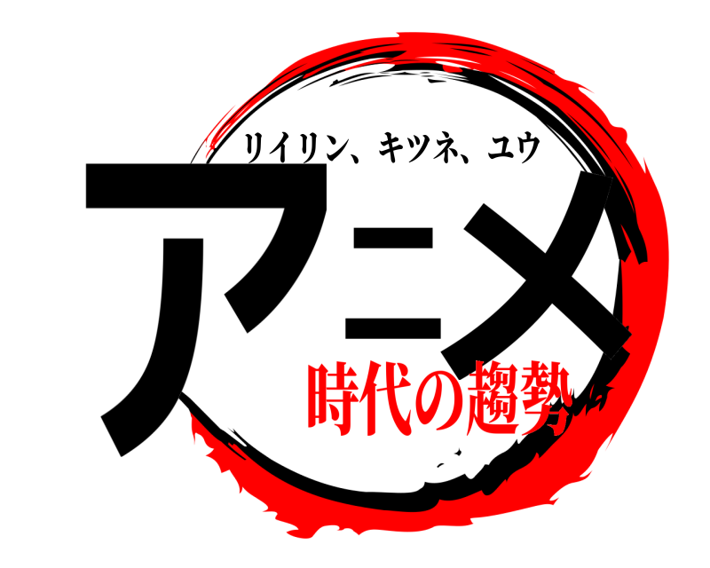  アニメ リイリン、キツネ、ユウ 時代の趨勢