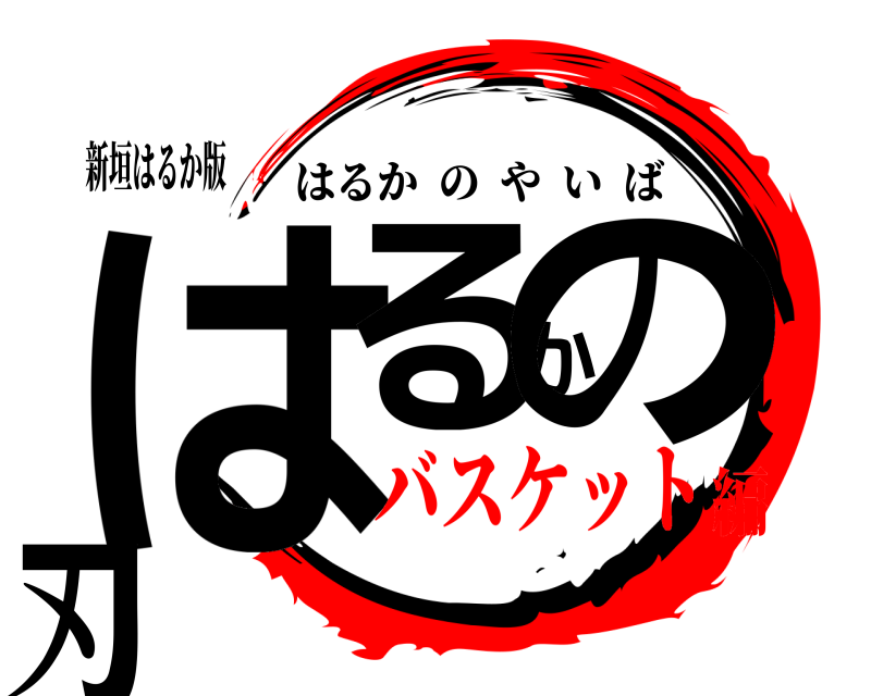 新垣はるか版 はるかの刃 はるかのやいば バスケット編