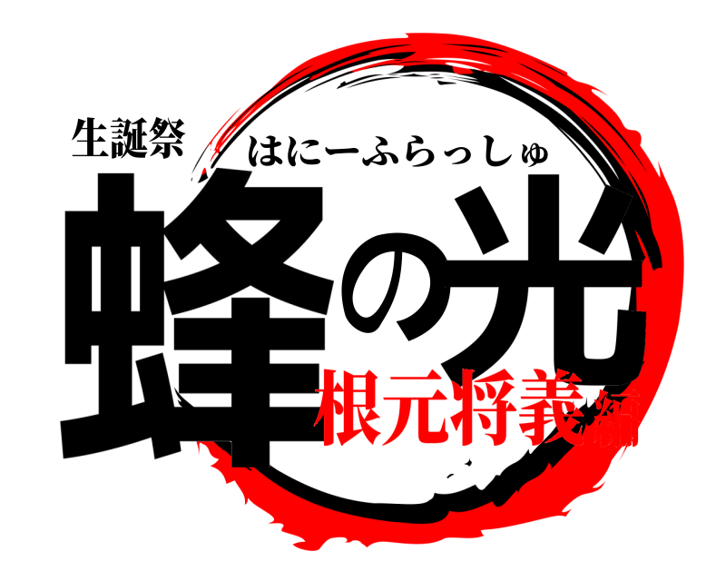 生誕祭 蜂の光 はにーふらっしゅ 根元将義編