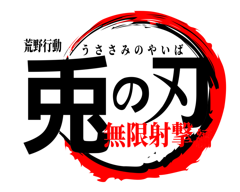 荒野行動 兎の刃 うささみのやいば 無限射撃編