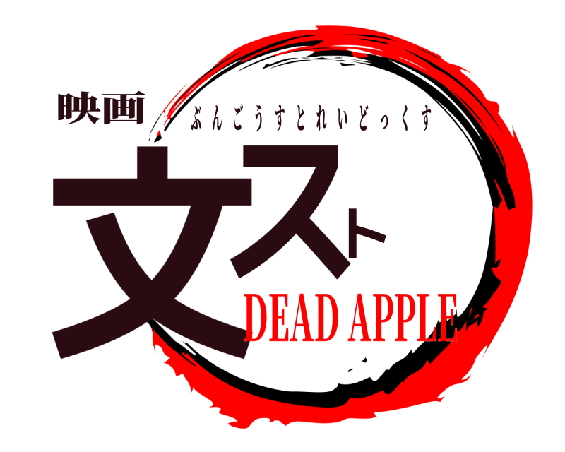 映画 文スト ぶんごうすとれいどっくす DEAD APPLE