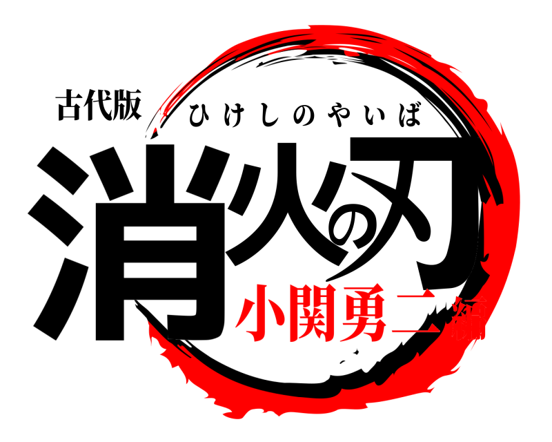 古代版 消火の刃 ひけしのやいば 小関勇二編