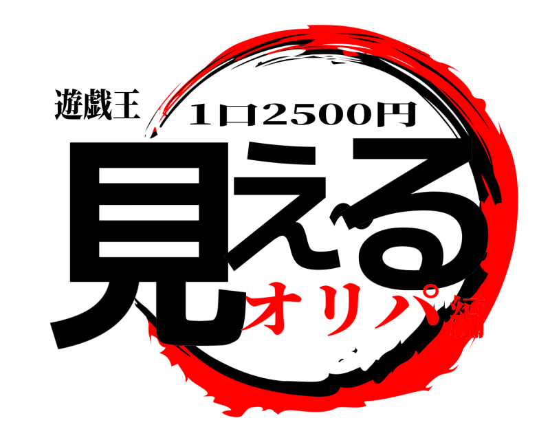 遊戯王 見え～る 1口2500円 オリパ編