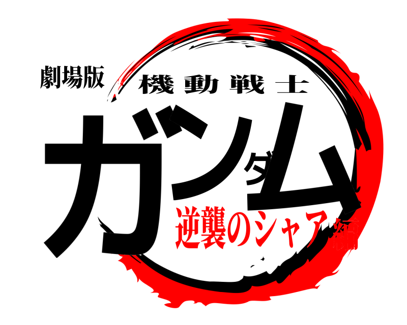 劇場版 ガンダム 機動戦士 逆襲のシャア編
