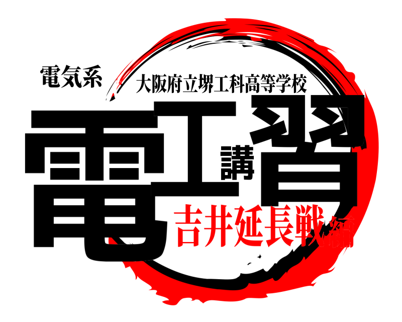 電気系 電工講習 大阪府立堺工科高等学校 吉井延長戦編