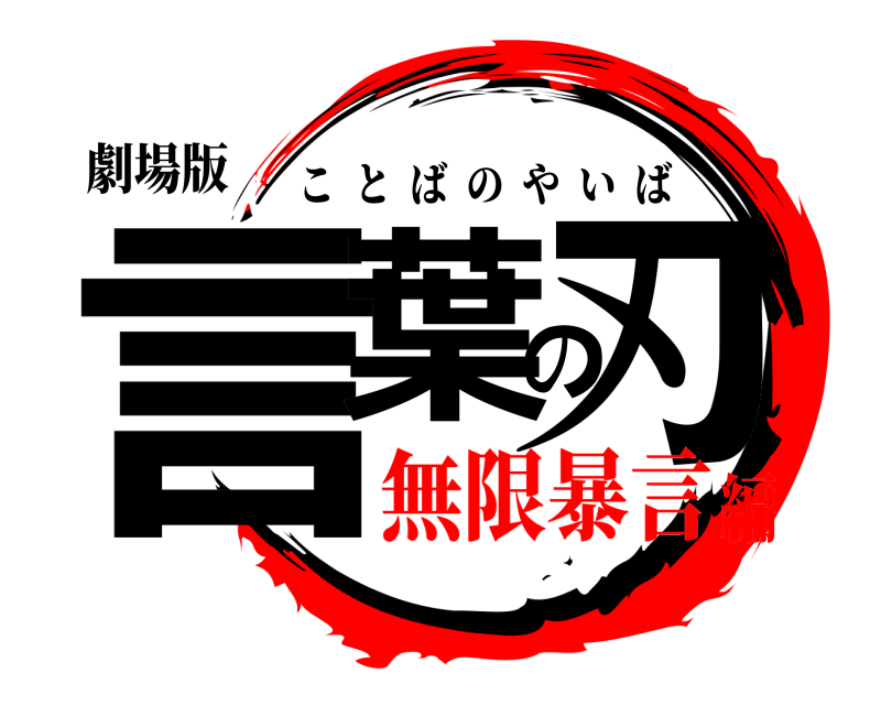 劇場版 言葉の刃 ことばのやいば 無限暴言編