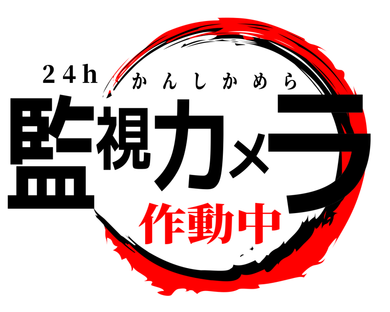２４ｈ 監視カメラ かんしかめら 作動中