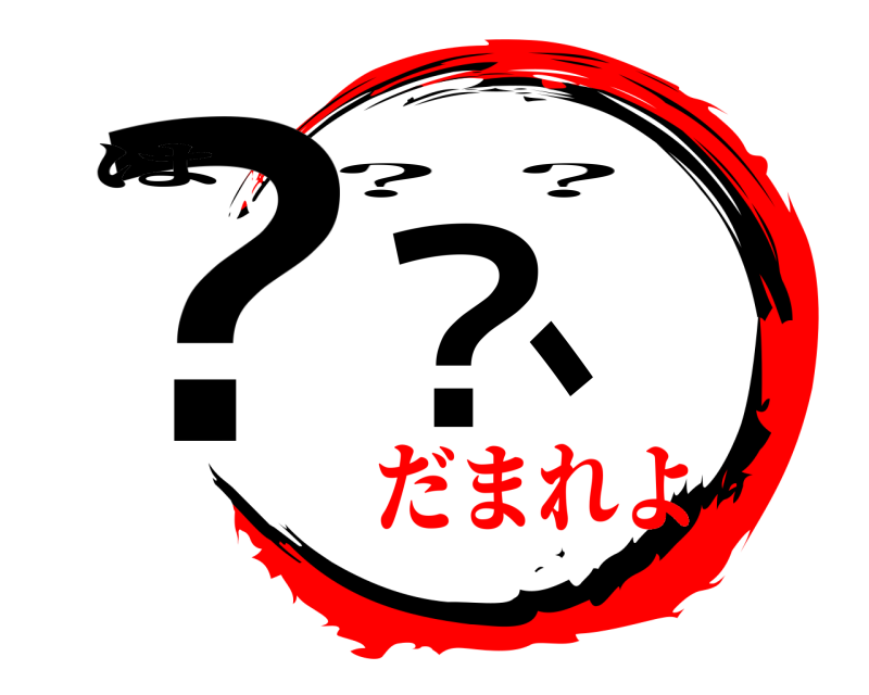 は ？？、 ？？ だまれよ