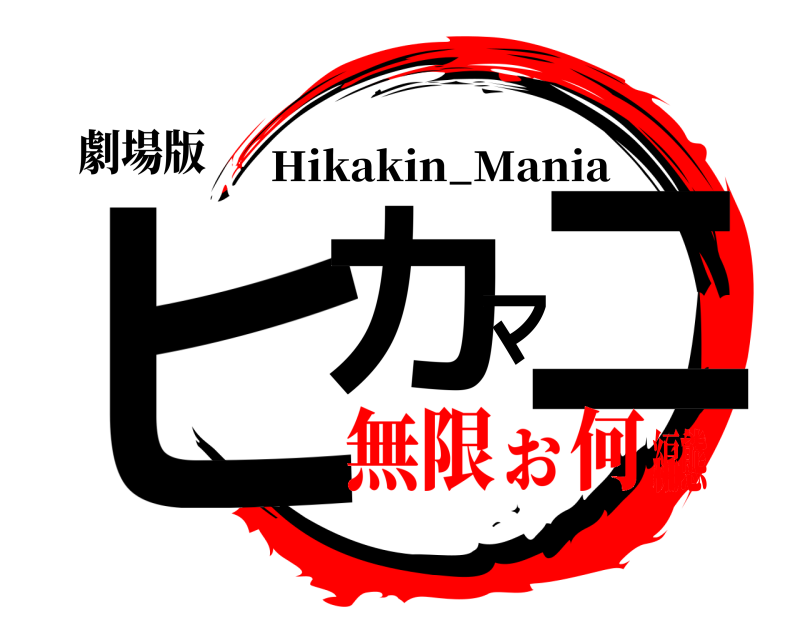 劇場版 ヒカマニ Hikakin_Mania 無限ぉ何編態