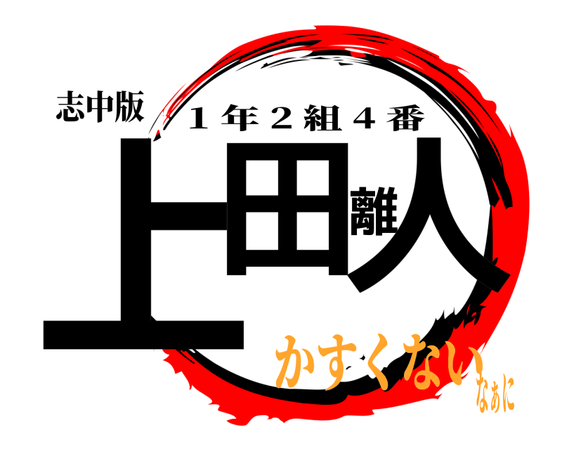 志中版 上田離人 1 年 2 組 4 番 かすくないなぁに