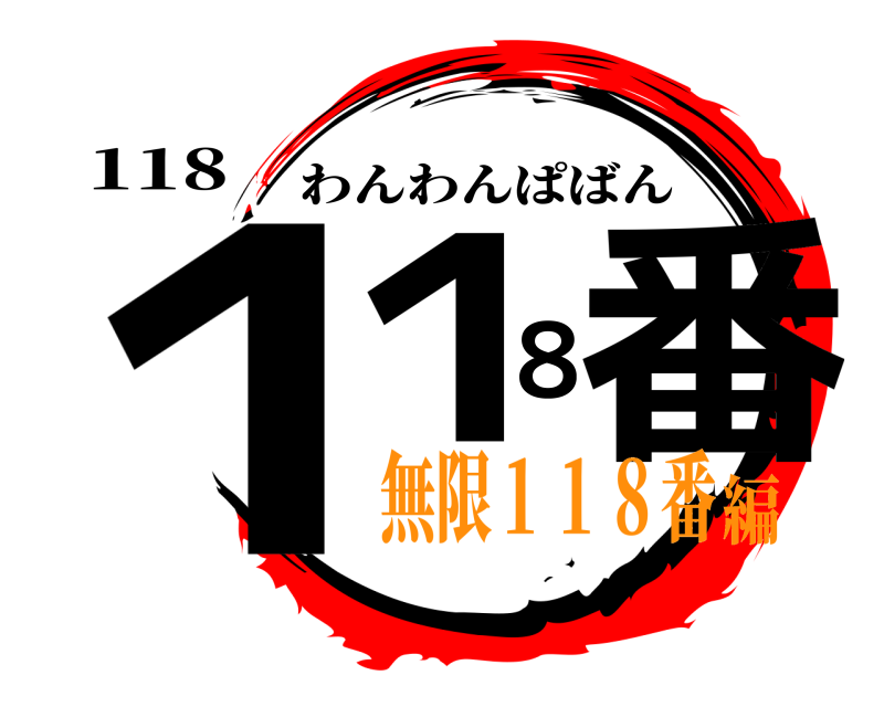 118 １１８番 わんわんぱばん 無限１１８番編