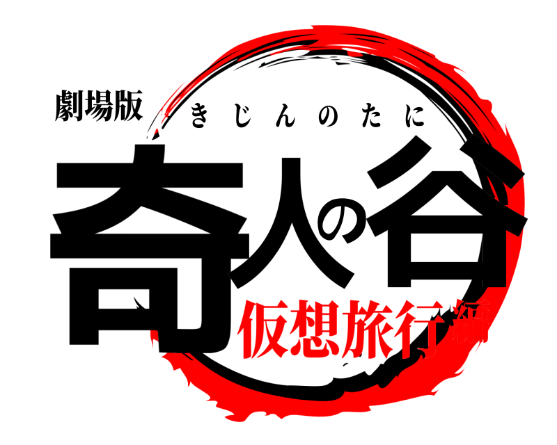 劇場版 奇人の谷 きじんのたに 仮想旅行編