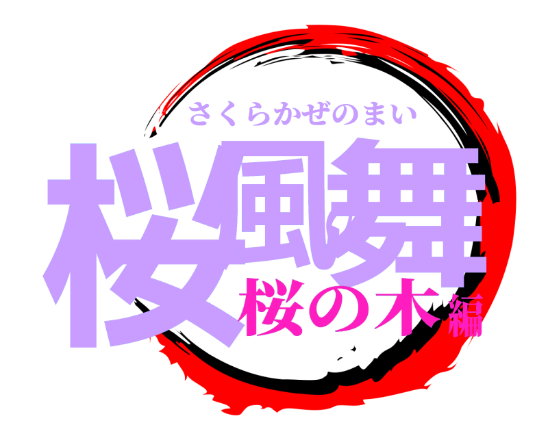  桜風の舞 さくらかぜのまい 桜の木編