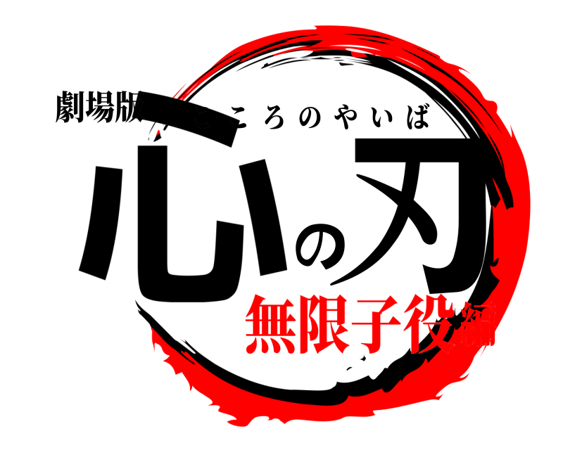 劇場版 心 の刃 こころのやいば 無限子役編