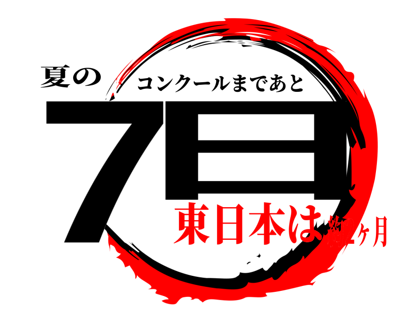 夏の 7日 コンクールまであと 東日本は約2ヶ月