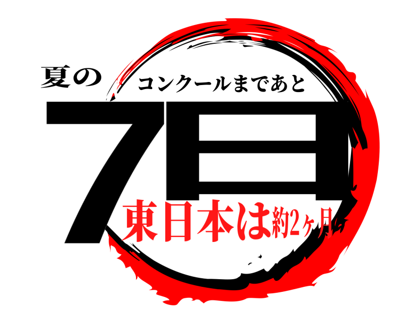 夏の 7日 コンクールまであと 東日本は約2ヶ月