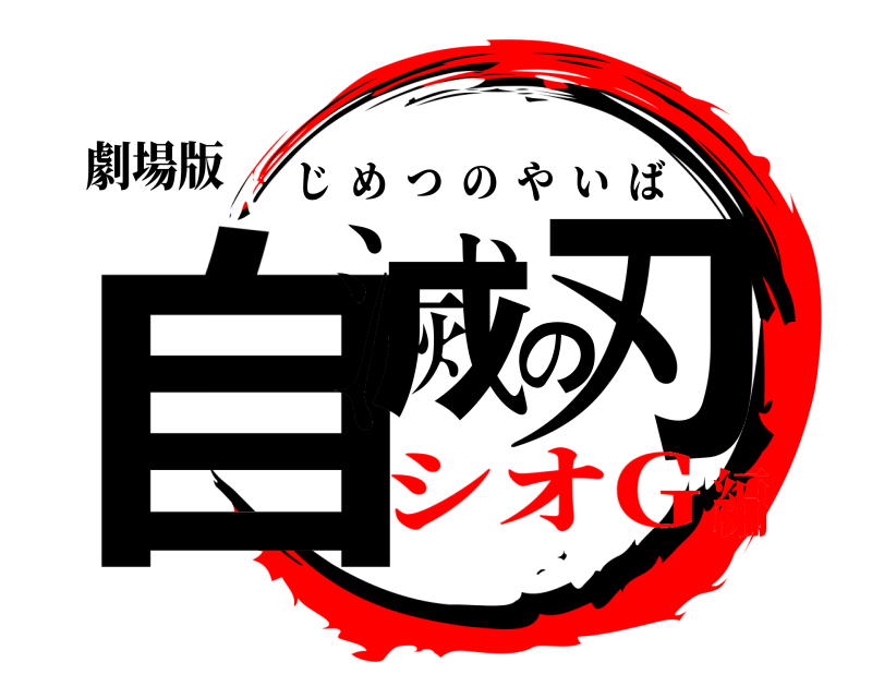 劇場版 自滅の刃 じめつのやいば シオG編