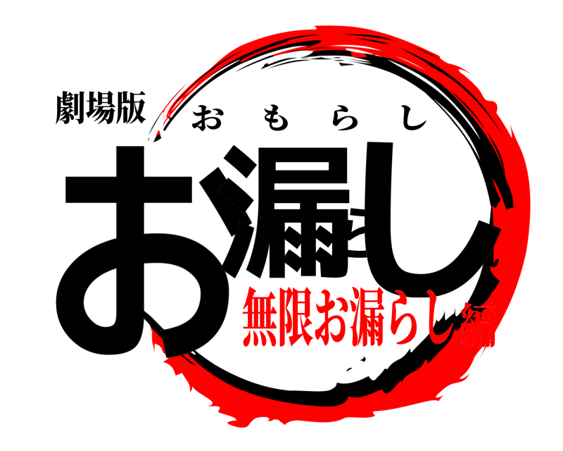 劇場版 お漏らし おもらし 無限お漏らし編