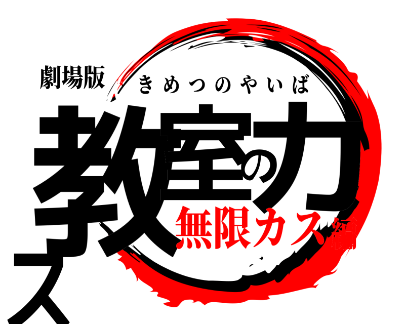 劇場版 教室のカス きめつのやいば 無限カス編