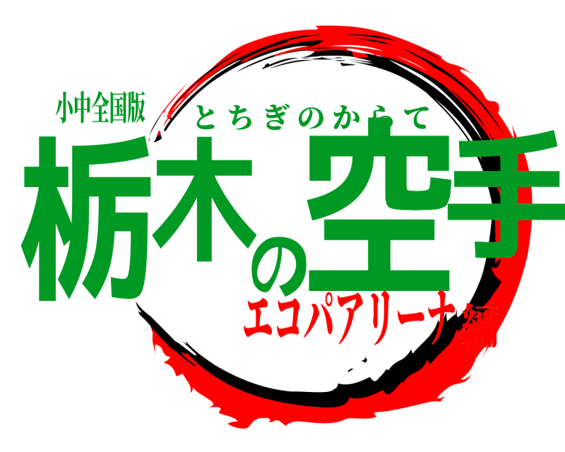 小中全国版 栃木の空手 とちぎのからて エコパアリーナ編